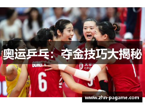奥运乒乓：夺金技巧大揭秘