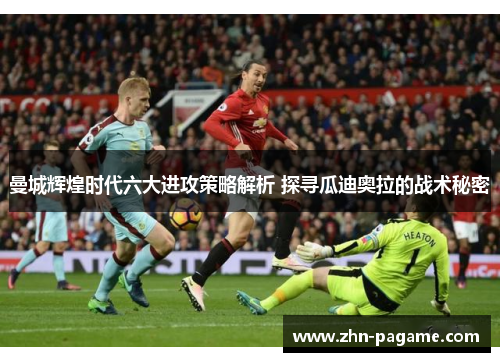 曼城辉煌时代六大进攻策略解析 探寻瓜迪奥拉的战术秘密