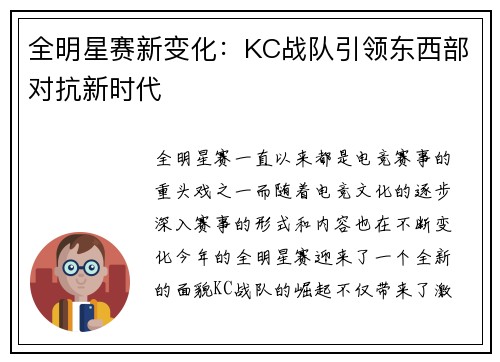 全明星赛新变化：KC战队引领东西部对抗新时代