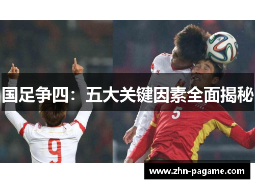 国足争四：五大关键因素全面揭秘