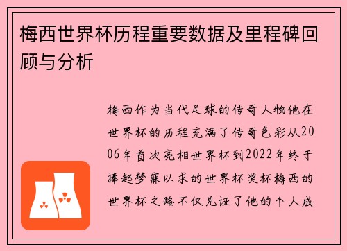 梅西世界杯历程重要数据及里程碑回顾与分析