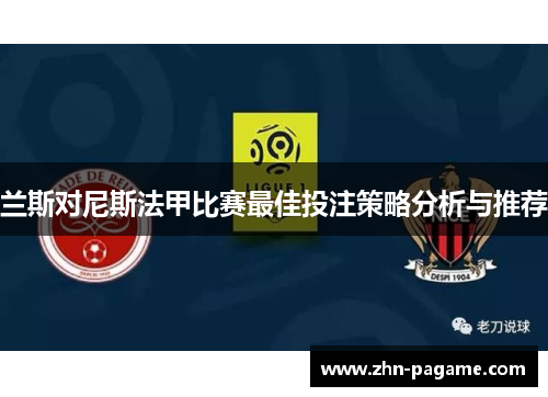 兰斯对尼斯法甲比赛最佳投注策略分析与推荐