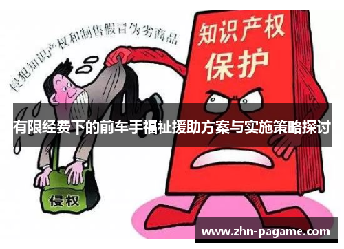 有限经费下的前车手福祉援助方案与实施策略探讨