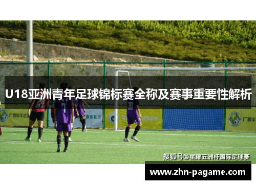 U18亚洲青年足球锦标赛全称及赛事重要性解析