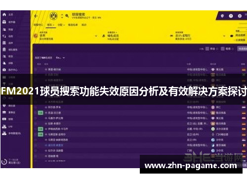 FM2021球员搜索功能失效原因分析及有效解决方案探讨