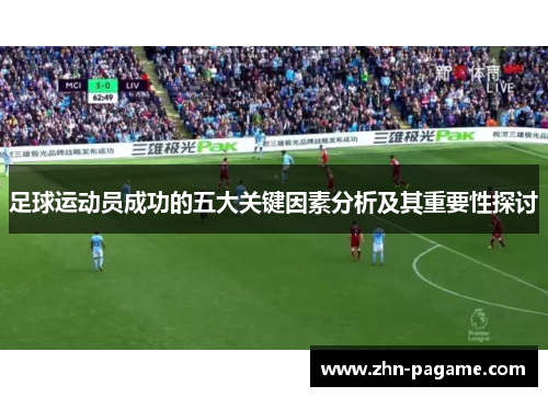 足球运动员成功的五大关键因素分析及其重要性探讨