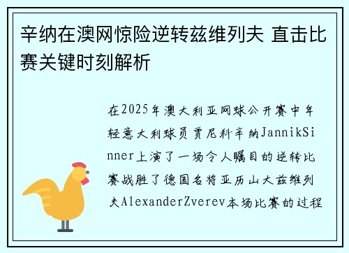 辛纳在澳网惊险逆转兹维列夫 直击比赛关键时刻解析