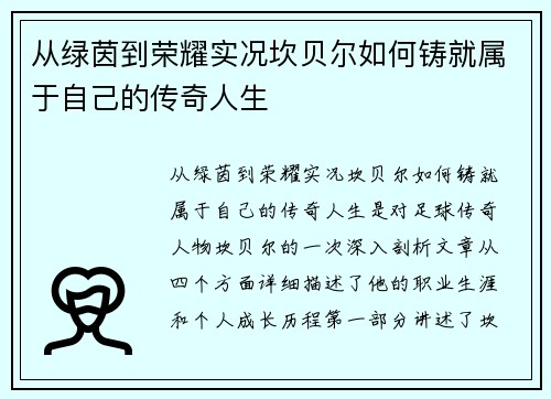 从绿茵到荣耀实况坎贝尔如何铸就属于自己的传奇人生
