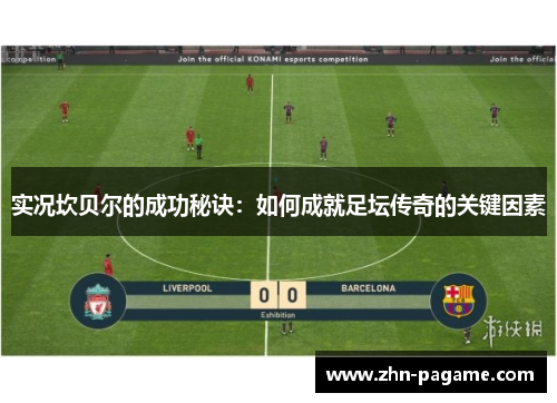 实况坎贝尔的成功秘诀：如何成就足坛传奇的关键因素