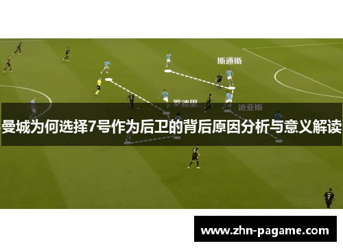 曼城为何选择7号作为后卫的背后原因分析与意义解读