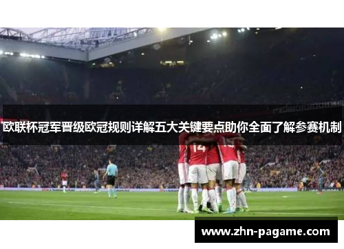 欧联杯冠军晋级欧冠规则详解五大关键要点助你全面了解参赛机制