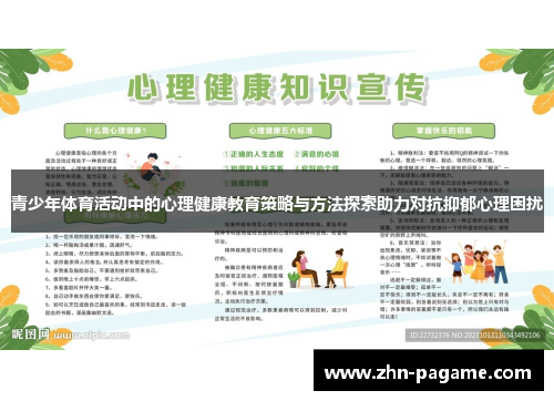 青少年体育活动中的心理健康教育策略与方法探索助力对抗抑郁心理困扰