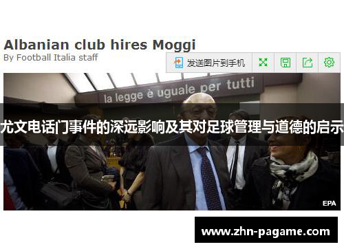 尤文电话门事件的深远影响及其对足球管理与道德的启示