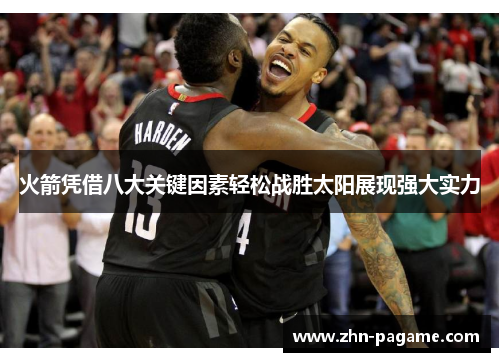 火箭凭借八大关键因素轻松战胜太阳展现强大实力