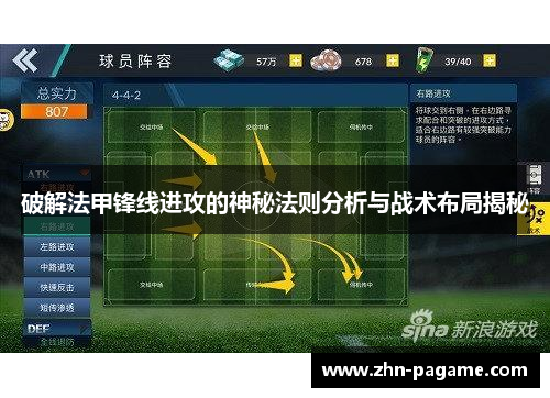 破解法甲锋线进攻的神秘法则分析与战术布局揭秘