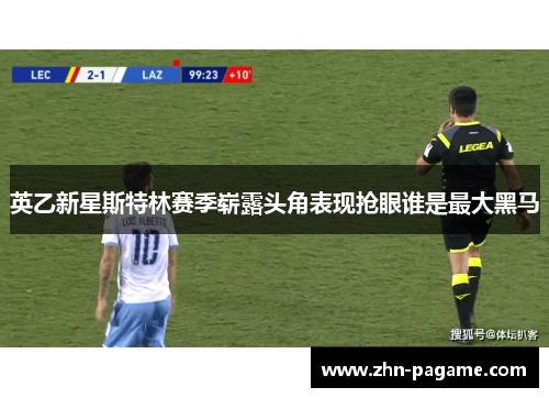 英乙新星斯特林赛季崭露头角表现抢眼谁是最大黑马