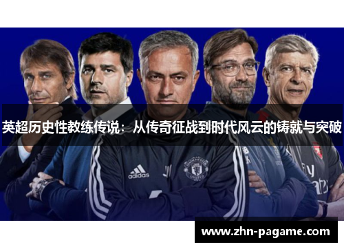 英超历史性教练传说：从传奇征战到时代风云的铸就与突破