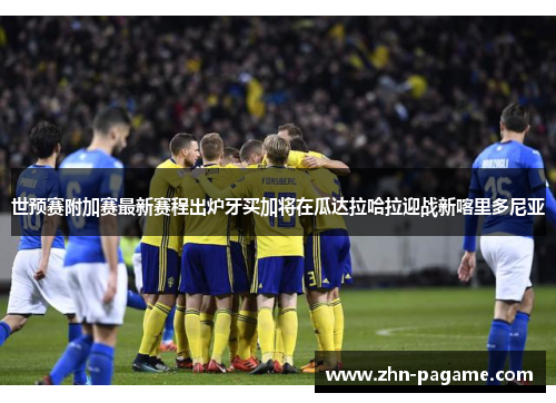 世预赛附加赛最新赛程出炉牙买加将在瓜达拉哈拉迎战新喀里多尼亚