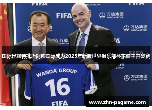 国际足联特批迈阿密国际成为2025年新版世界俱乐部杯东道主并参赛