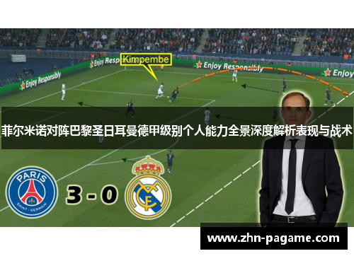 菲尔米诺对阵巴黎圣日耳曼德甲级别个人能力全景深度解析表现与战术