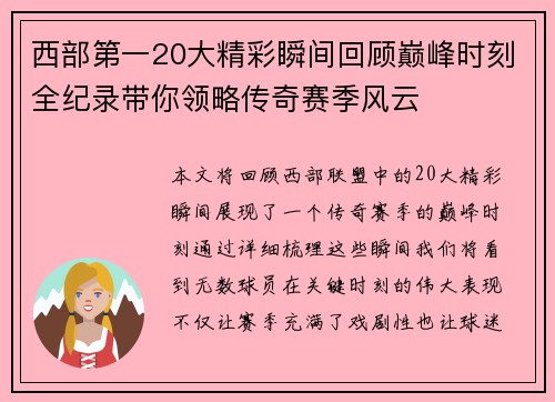 西部第一20大精彩瞬间回顾巅峰时刻全纪录带你领略传奇赛季风云