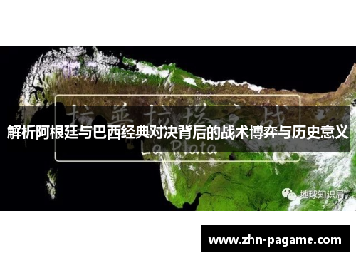 解析阿根廷与巴西经典对决背后的战术博弈与历史意义