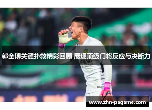郭全博关键扑救精彩回顾 展现顶级门将反应与决断力