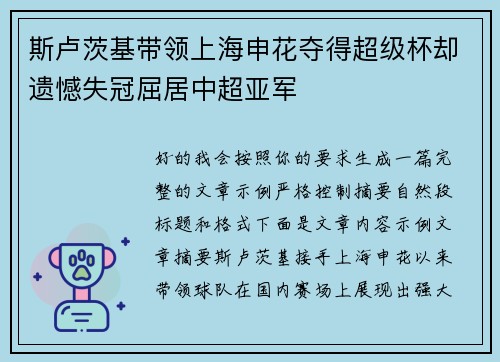 斯卢茨基带领上海申花夺得超级杯却遗憾失冠屈居中超亚军