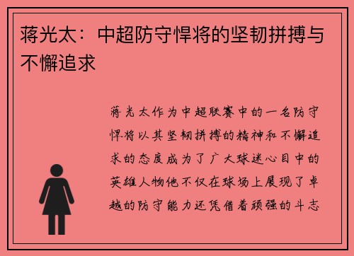 蒋光太：中超防守悍将的坚韧拼搏与不懈追求