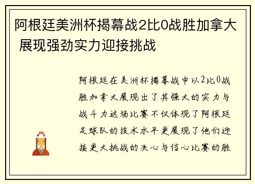 阿根廷美洲杯揭幕战2比0战胜加拿大 展现强劲实力迎接挑战