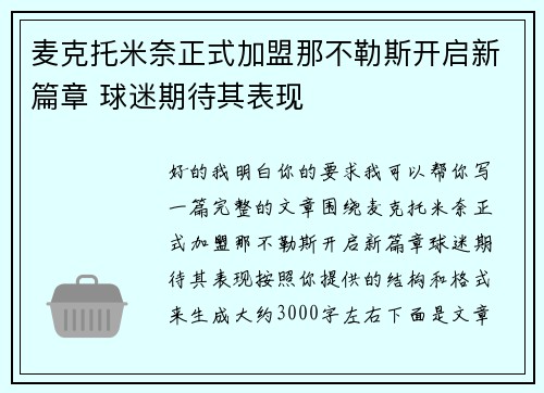 麦克托米奈正式加盟那不勒斯开启新篇章 球迷期待其表现