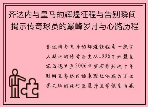 齐达内与皇马的辉煌征程与告别瞬间 揭示传奇球员的巅峰岁月与心路历程
