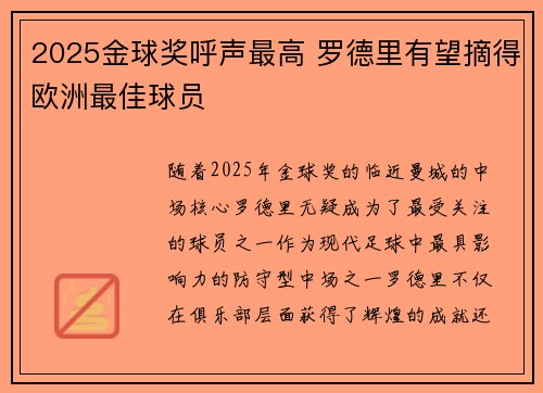2025金球奖呼声最高 罗德里有望摘得欧洲最佳球员