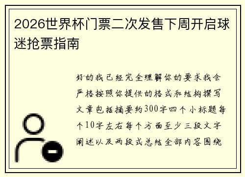 2026世界杯门票二次发售下周开启球迷抢票指南