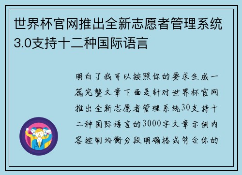 世界杯官网推出全新志愿者管理系统3.0支持十二种国际语言