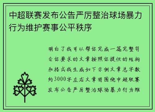 中超联赛发布公告严厉整治球场暴力行为维护赛事公平秩序