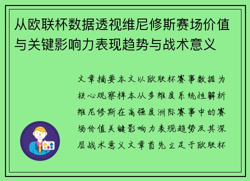 从欧联杯数据透视维尼修斯赛场价值与关键影响力表现趋势与战术意义
