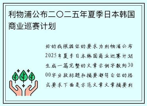利物浦公布二〇二五年夏季日本韩国商业巡赛计划