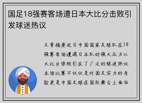 国足18强赛客场遭日本大比分击败引发球迷热议