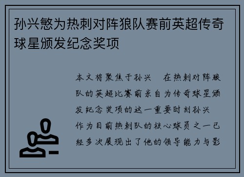 孙兴慜为热刺对阵狼队赛前英超传奇球星颁发纪念奖项