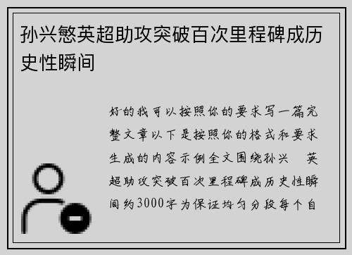 孙兴慜英超助攻突破百次里程碑成历史性瞬间