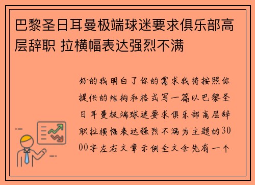 巴黎圣日耳曼极端球迷要求俱乐部高层辞职 拉横幅表达强烈不满