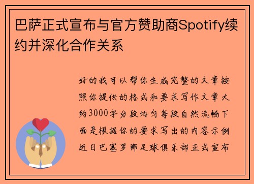 巴萨正式宣布与官方赞助商Spotify续约并深化合作关系