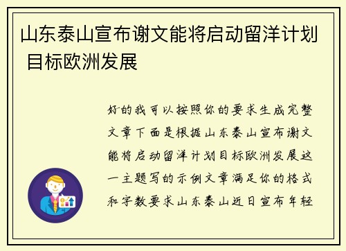 山东泰山宣布谢文能将启动留洋计划 目标欧洲发展