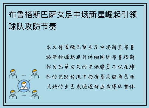 布鲁格斯巴萨女足中场新星崛起引领球队攻防节奏