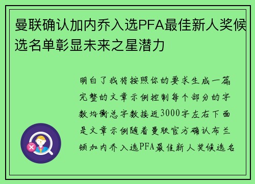 曼联确认加内乔入选PFA最佳新人奖候选名单彰显未来之星潜力