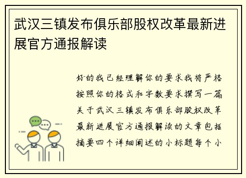 武汉三镇发布俱乐部股权改革最新进展官方通报解读