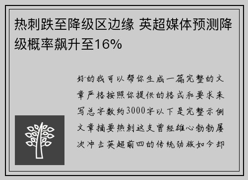 热刺跌至降级区边缘 英超媒体预测降级概率飙升至16%