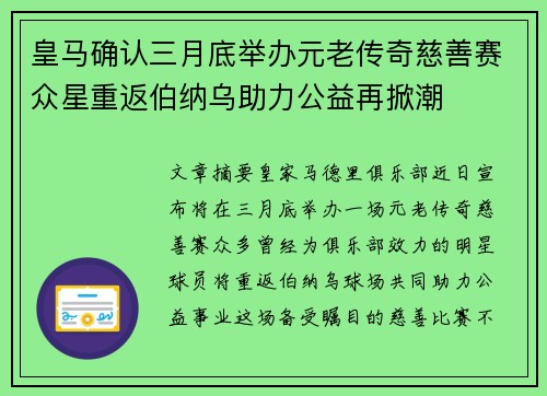 皇马确认三月底举办元老传奇慈善赛众星重返伯纳乌助力公益再掀潮