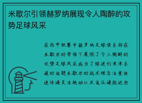 米歇尔引领赫罗纳展现令人陶醉的攻势足球风采